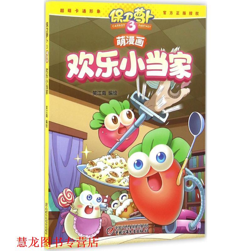 【正版书籍】 保卫萝卜3萌漫画 欢乐小当家 笑江南,笑江南 绘 中国少年儿童新闻出版总社,中国少年儿童出版社
