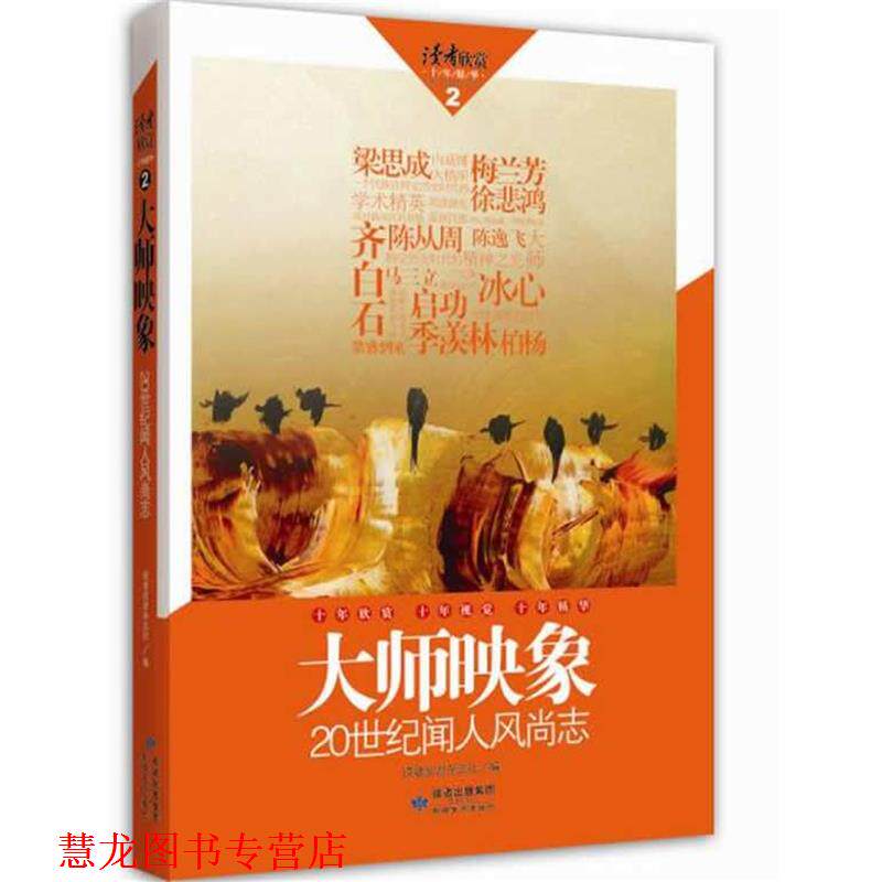 【正版书籍】 读者欣赏·大师映象 读者欣赏杂志社编 敦煌文艺出版社