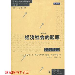 经济社会 社 格致出版 著 正版 书籍 李陈华 美 起源 译 海尔布罗纳 许敏兰 米尔博格