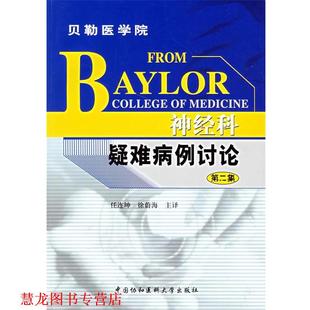 神经科疑难病例讨论 贝勒医学院 中国协和医科大学出版 正版 社 主译 书籍 徐蔚海 任连坤