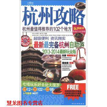 【正版书籍】 杭州攻略 《杭州攻略》编写组 中国旅游出版社