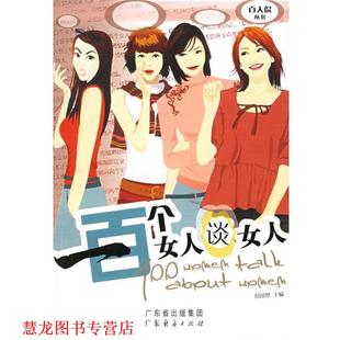 彭国梁 一百个女人谈女人 书籍 广东经济 正版