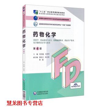 【正版书籍】 药物化学 刘文娟,兰作平,邹云川,林大专,余霞 中国医药科技出版社