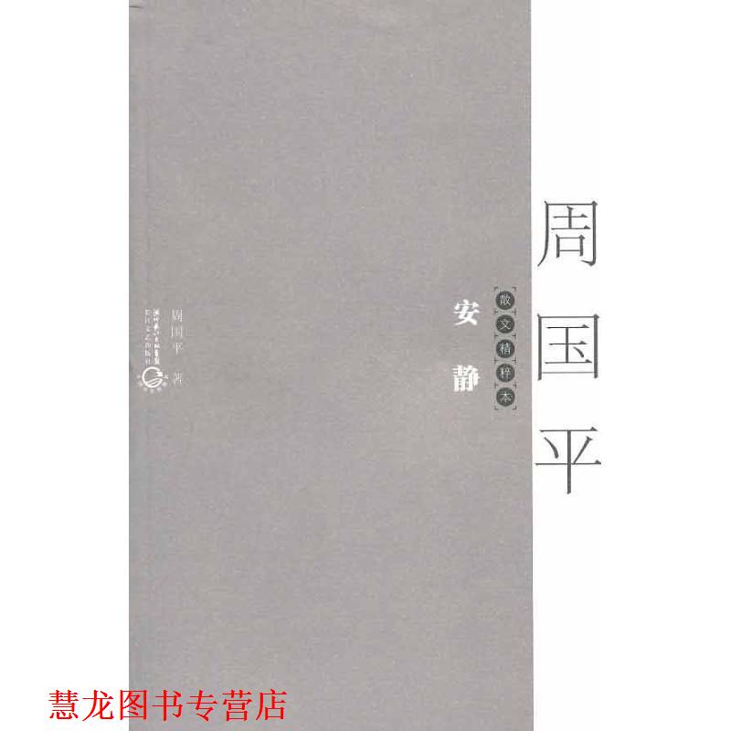 【正版书籍】 安静:散文精粹本 周国平 长江文艺出版社