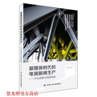 【正版书籍】 新媒体时代的电视新闻生产--平台思维与流程再造 张柱 中国人民大学出版社