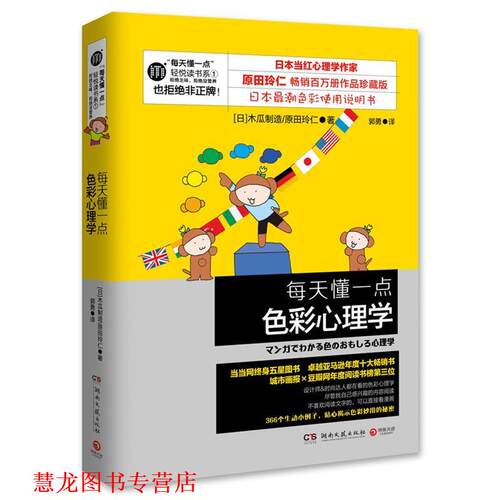 【正版书籍】 每天懂一点色彩心理学 (日)木瓜制造,(日)原田玲仁 著,郭勇　译 湖南文艺出版社