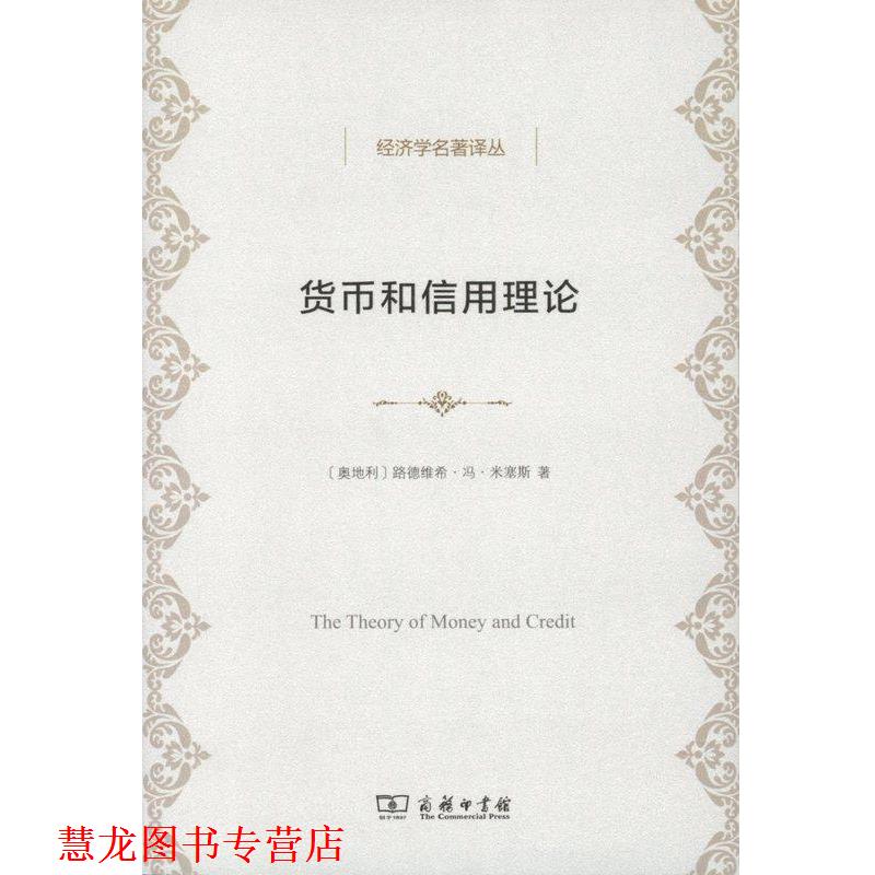 【正版书籍】 货币和信用理论 路德维希·冯·米塞斯 商务印书馆