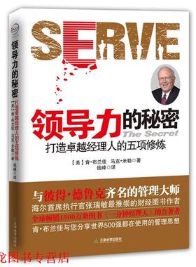 【正版书籍】 领导力的秘密-打造经理人的五项修炼 (美)布兰佳,(美)米勒 天津教育出版社