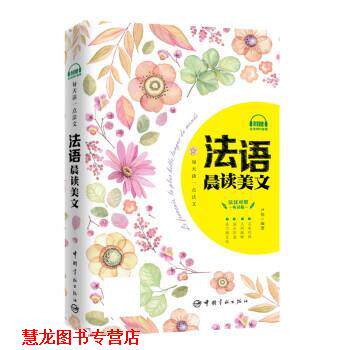【正版书籍】 每天读一点法文:法语晨读美文 尹伟 中国宇航出版社