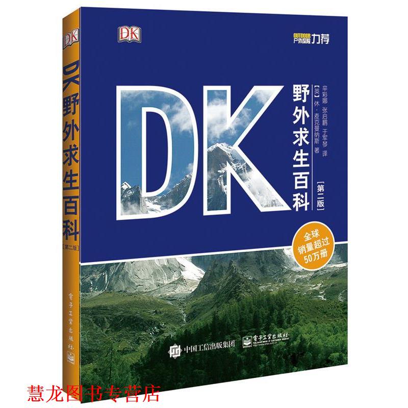 【正版书籍】 DK野外求生百科 Hugh McManners(休·麦克曼纳斯) 著,辛彩娜,张启鹏,于军琴 译 电子工业出版社