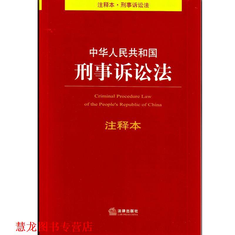 【正版书籍】 中华人民共和国刑事诉讼法注释本 法律出版社法规中心 编 法律出版社