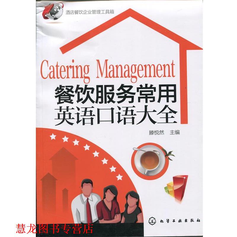 【正版书籍】 餐饮服务常用英语口语大全 滕悦然 编 化学工业出版社