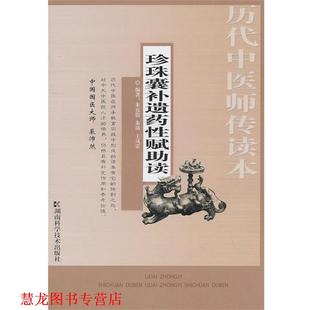 【正版书籍】 历代中医师传读本 珍珠囊补遗药性赋助读 朱克俭,朱沛,王凤雷 编著 湖南科技出版社