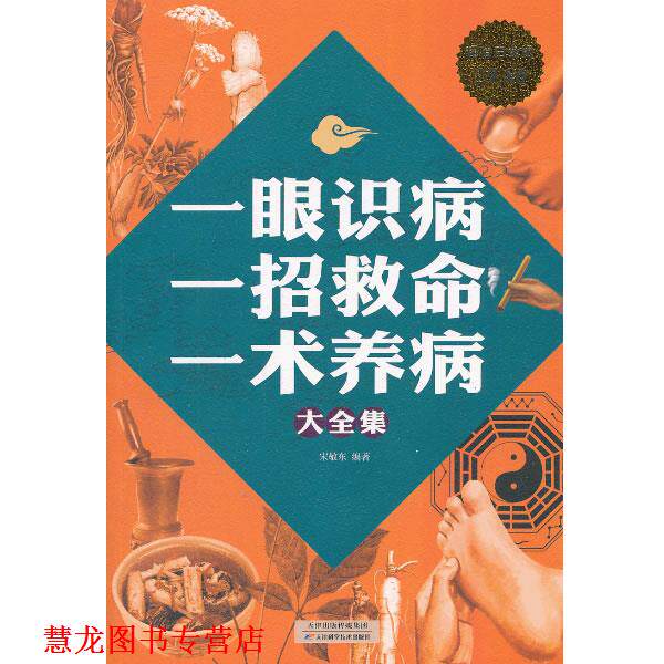 【正版书籍】 一眼识病 一招救命 一术养病大全集 宋敬东 编著 天津科学技术出版社