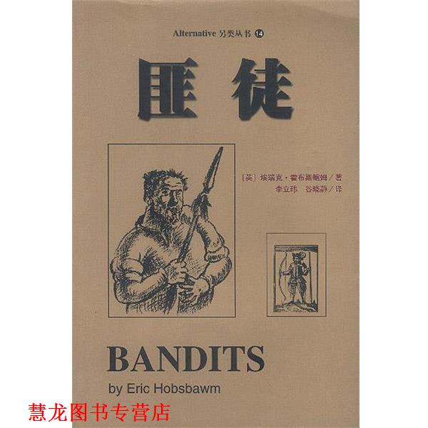 【正版书籍】 匪徒:秩序化生活的异类 (英)霍布斯鲍姆 著 李立玮 谷晓静 译 中国友谊出版公司