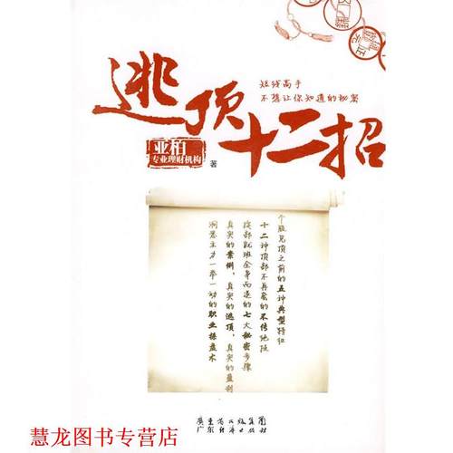 【正版书籍】 逃顶十二招 亚柏专业理财机构 广东经济出版社