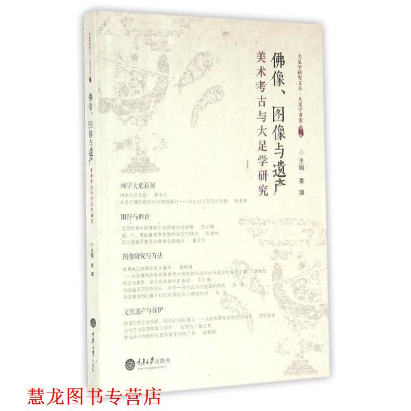 【正版书籍】 佛像、图像与遗产:美术考古与大足学研究 秦臻 著 重庆大学出版社