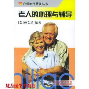 【正版书籍】 老人的心理与辅导 曾文星 编著 北京大学医学出版社