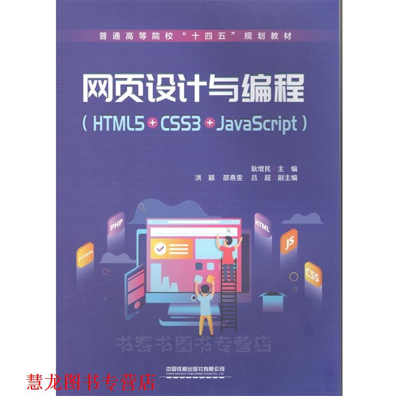 【正版书籍】 网页设计与编程 耿增民 中国铁道出版社有限公司