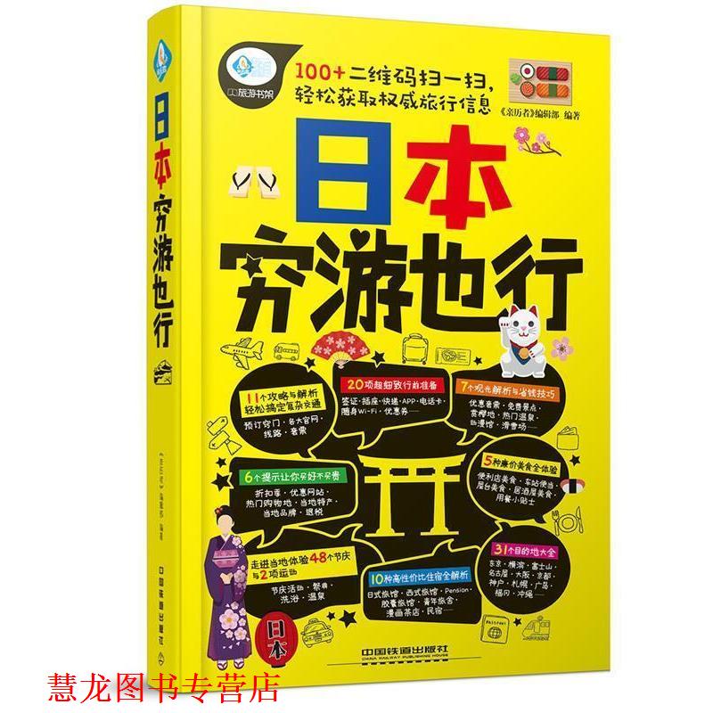 【正版书籍】 日本穷游也行 《亲历者》编辑部 中国铁道出版社