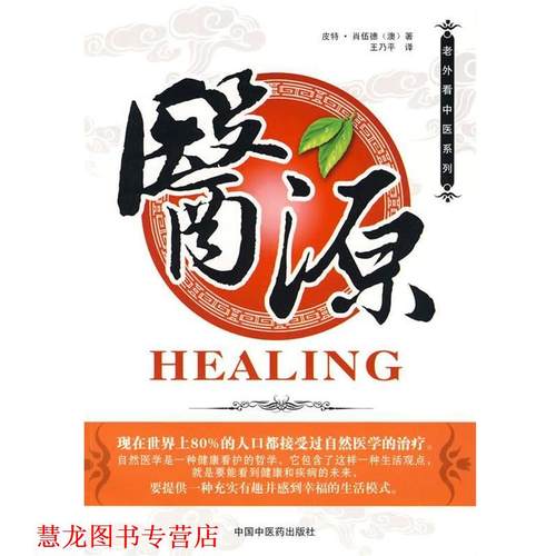 【正版书籍】 医源 (澳)肖伍德 中国中医药出版社