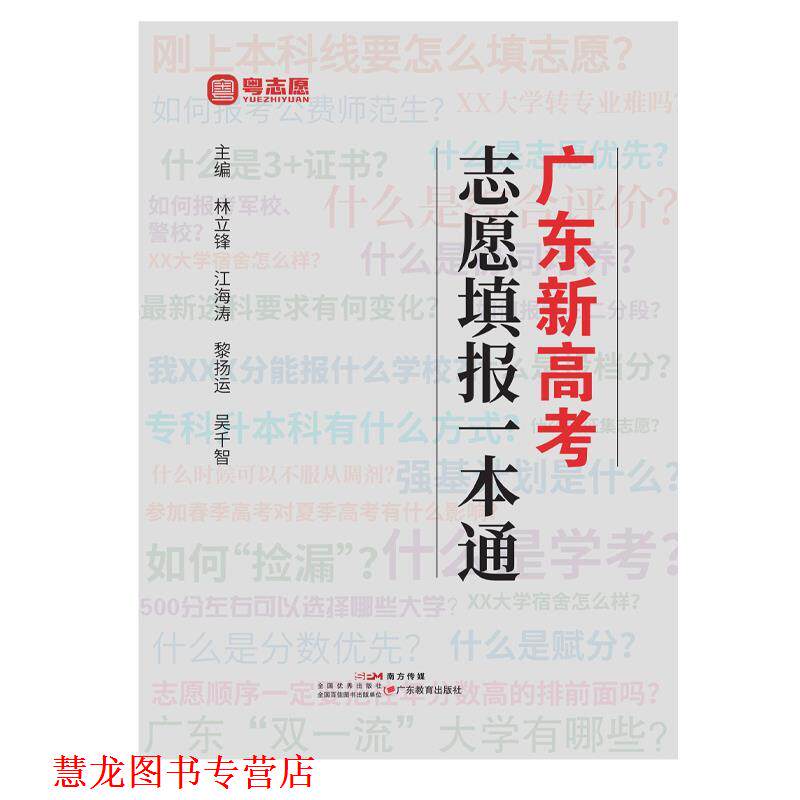 【正版书籍】 广东新高考志愿填报一本通 林立锋,江海涛,黎扬运,吴千智 广东教育出版社