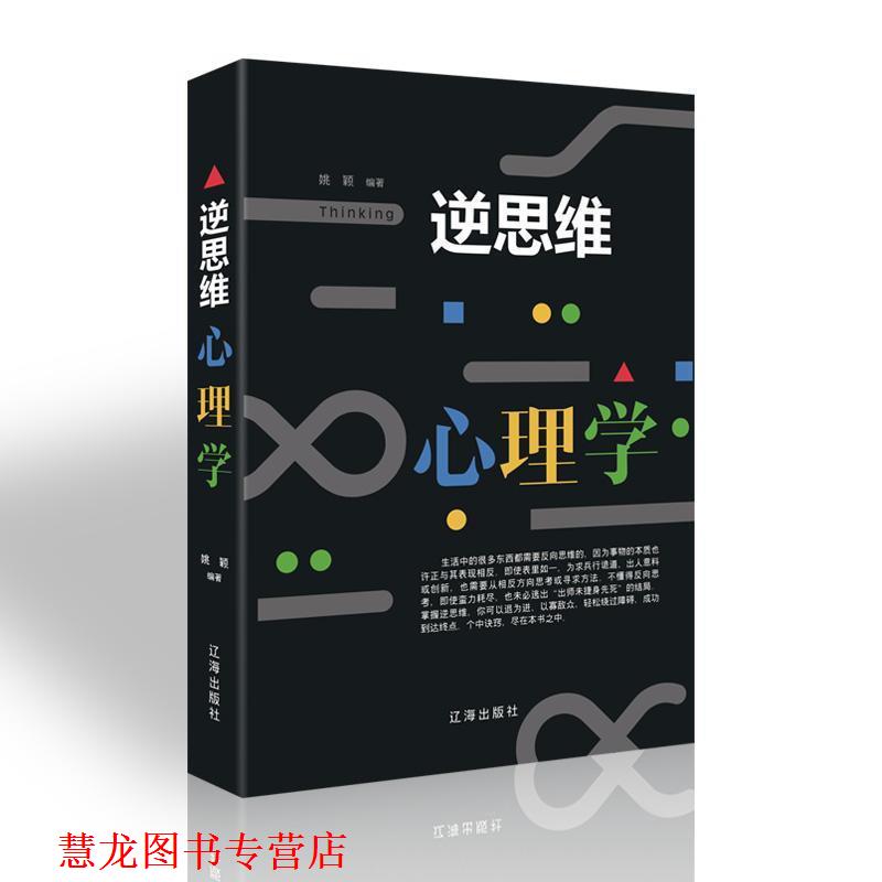 【正版书籍】 逆思维 心理学 姚颖 辽海出版社