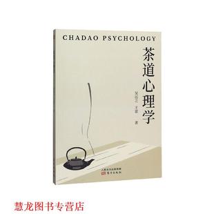 【正版书籍】 茶道心理学 吴远之,王雷 著 东方出版社