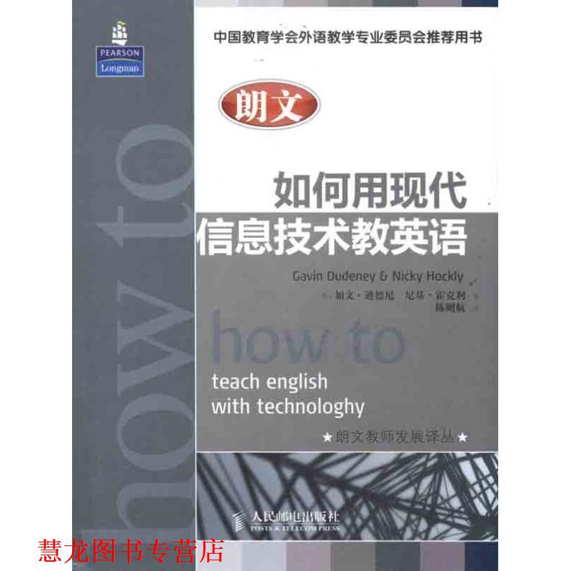 【正版书籍】 如何用现代信息技术教英语 【英】加文•迪德尼,尼基•霍克利 著,陈则 人民邮电出版社