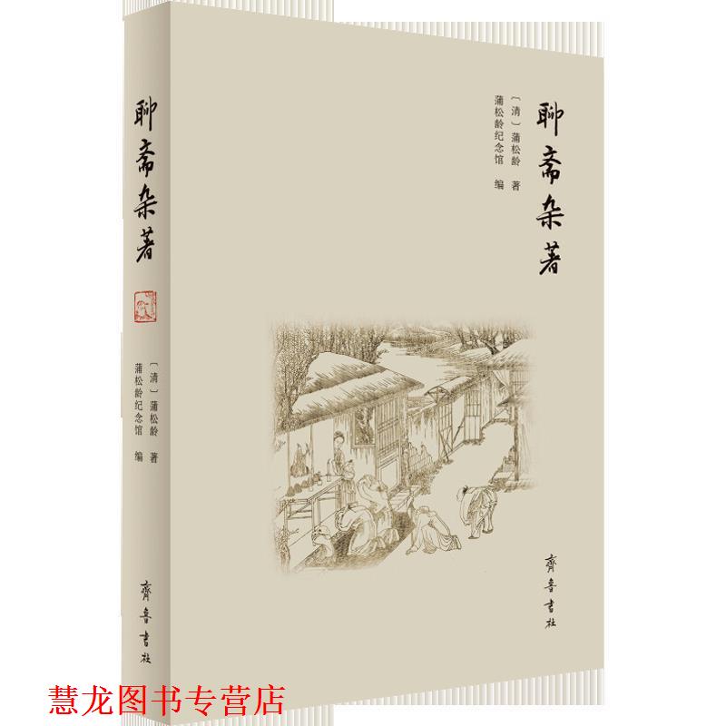 【正版书籍】 聊斋杂著 [清]蒲松龄,蒲松龄纪念馆 齐鲁书社