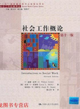 【正版书籍】 社会工作概论 O·威廉·法利(O.William Farley) 中国人民大学出版社
