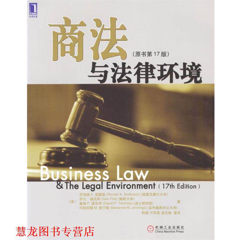 【正版书籍】 商法与法律环境 (美)罗纳德A.安德森,伊凡·福克斯,戴维P.通布伊 等著,韩健,卢凤英,逯庆林 等译 机械工业出版社