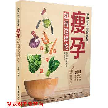 【正版书籍】 协和营养专家教你:瘦孕就得这样吃 李宁 著 中国轻工业出版社