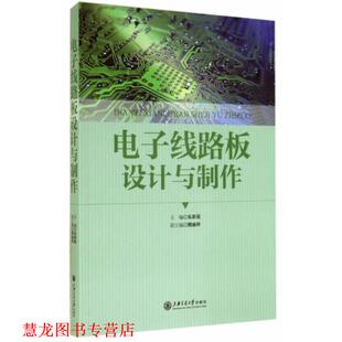【正版书籍】 电子线路板设计与制作 朱彩莲　主编 上海交通大学出版社