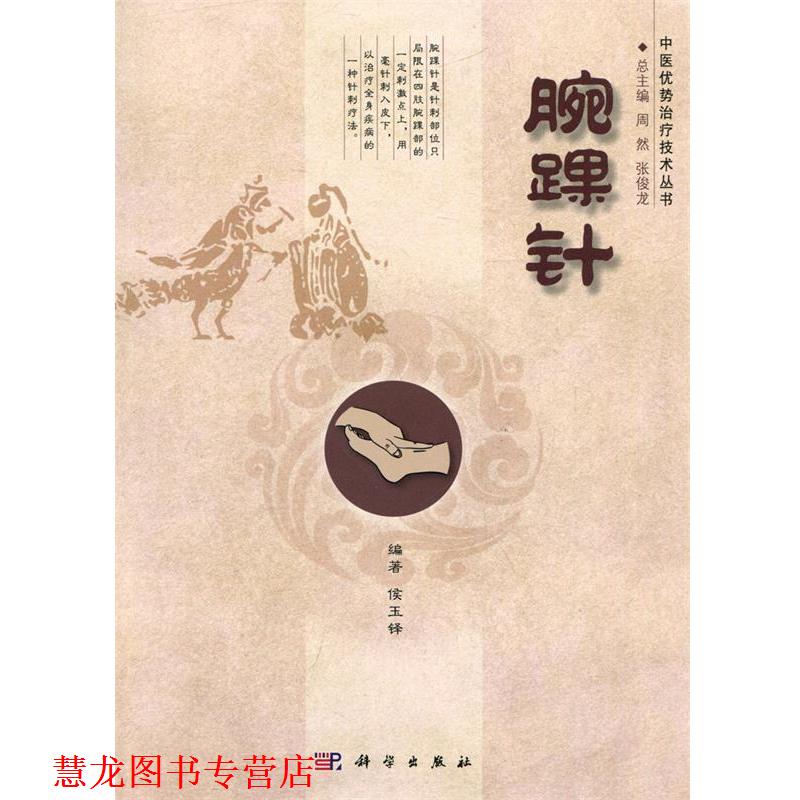 【正版书籍】 腕踝针 侯玉铎 著,周然,张俊龙 编 科学出版社
