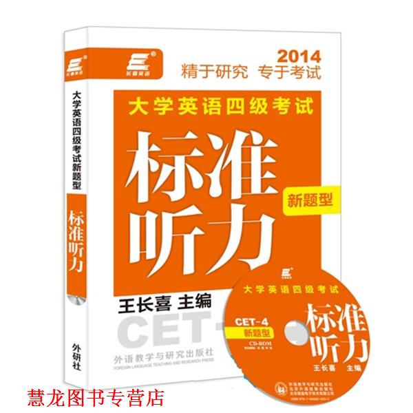 【正版书籍】 长喜英语:大学英语四级考试新题型标准听力 王长喜 外语教学与研究出版社
