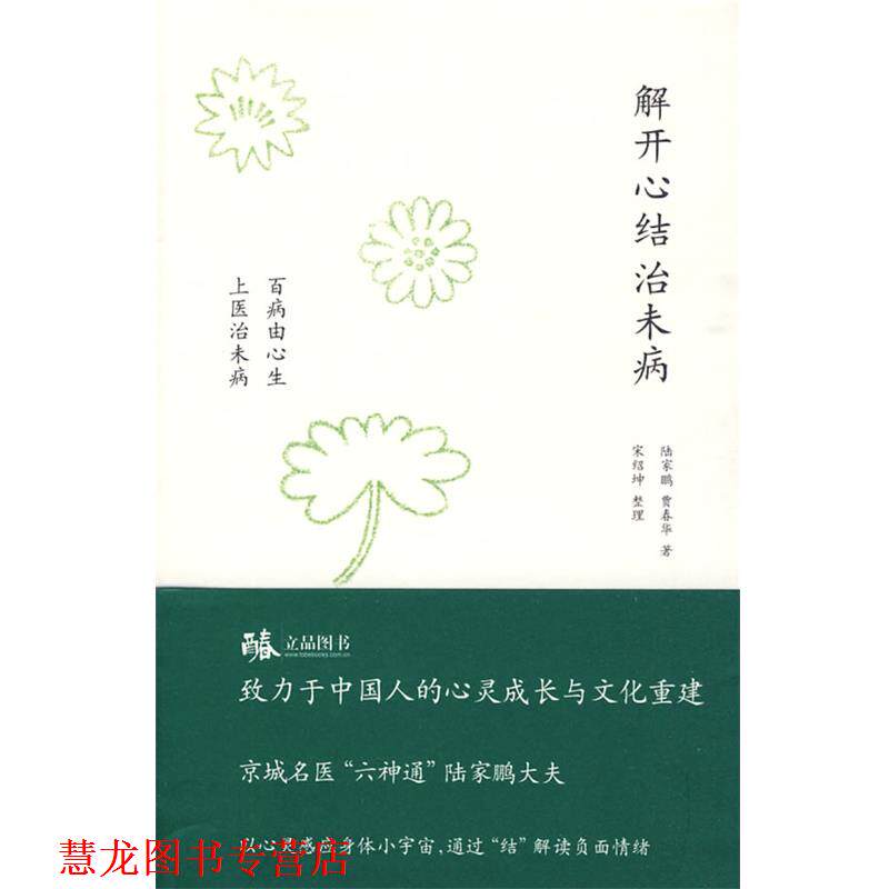 【正版书籍】 解开心结治未病 陆家鹏 贾春华 深圳报业集团出版社