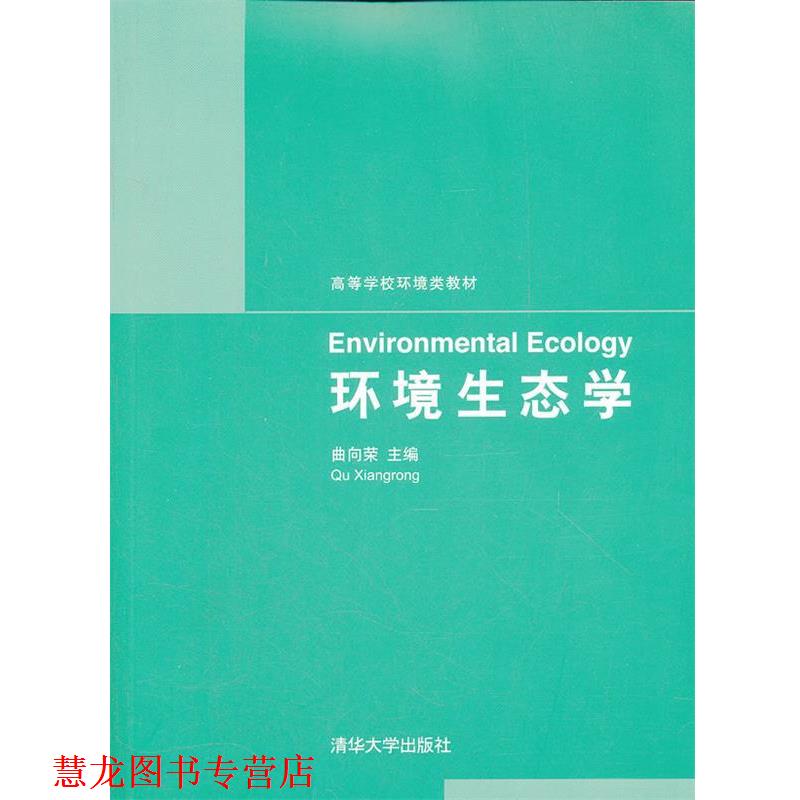 【正版书籍】 环境生态学 曲向荣　主编 清华大学出版社