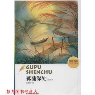 菰蒲深處 書籍 正版 社 著 浙江攝影出版 汪曾祺