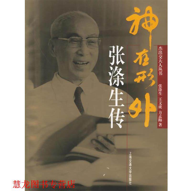 【正版书籍】 神在形外:张涤生传——杰出交大人丛书 张涤生,王文虎,方孟梅 著 上海交通大学出版社