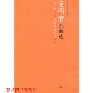 【正版书籍】 元明清散曲选 王起 主编,洪柏昭,谢伯阳 选注 人民文学出版社