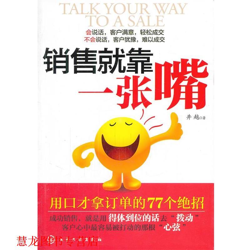 【正版书籍】 销售就靠一张嘴:用口才拿订单的77个绝招 井越 化学工业出版社