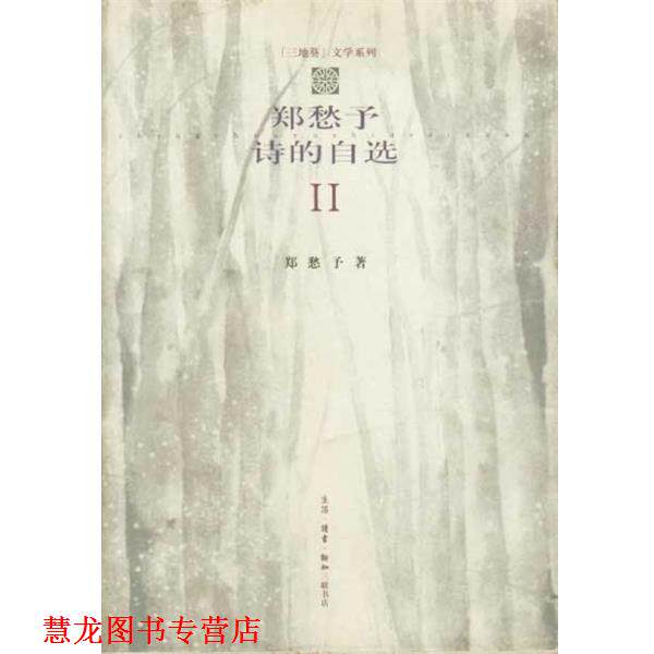 【正版书籍】 郑愁予诗的自选 2 郑愁予 生活·读书·新知三联书店