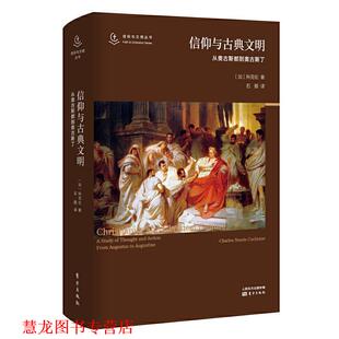 【正版书籍】 信仰与古典文明:从奥古斯都到奥古斯丁 [加]科克伦,石鹏 东方出版社