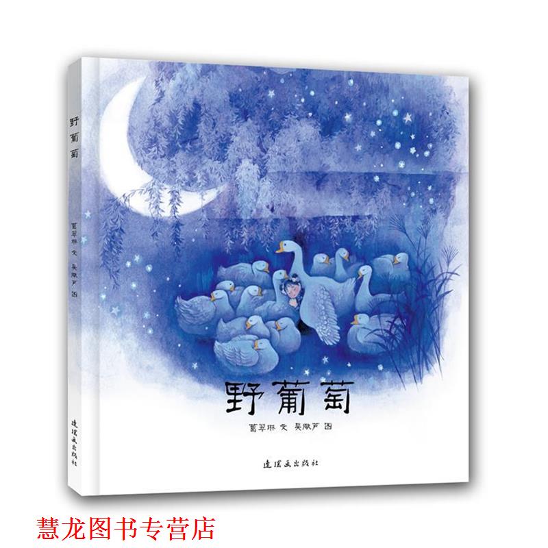 【正版书籍】 野葡萄 葛翠琳　编,吴儆芦　绘 连环画出版社
