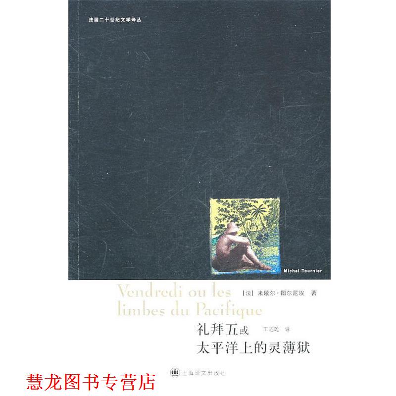 【正版书籍】 礼拜五或太平洋上的灵薄狱 (法)米歇尔·图尔尼埃 上海译文出版社