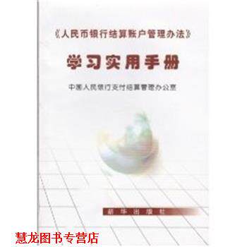 【正版书籍】 《人民币银行结算账户管理办法》学习实用手册 新华出版社