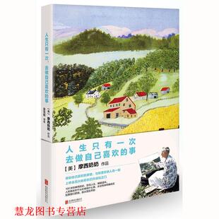 【正版书籍】 人生只有一次，去做自己喜欢的事 (美) 摩西奶奶著 , 姜雪晴编译 北京联合出版有限公司