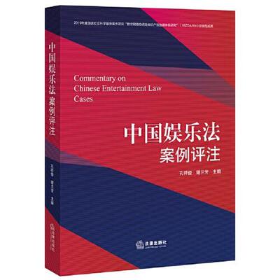 【正版书籍】 中国娱乐法案例评注 谢兰芳 法律出版社
