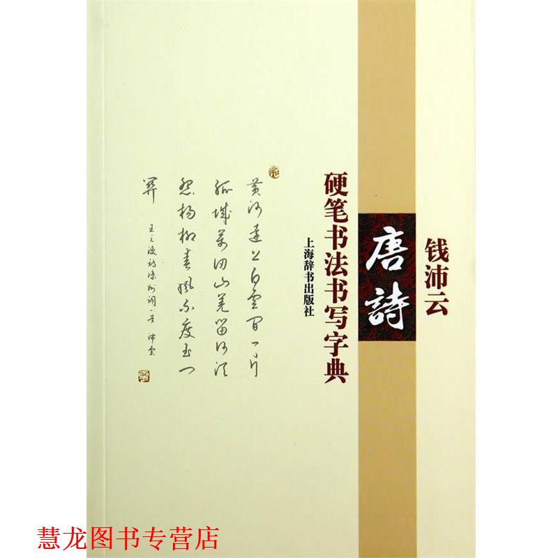 【正版书籍】 钱沛云唐诗硬笔书法书写字典 钱沛云 著 上海辞书出版社